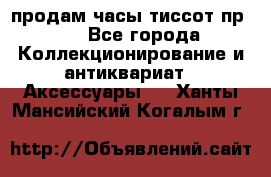 продам часы тиссот пр 50 - Все города Коллекционирование и антиквариат » Аксессуары   . Ханты-Мансийский,Когалым г.